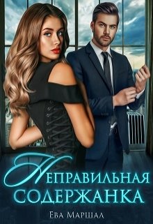 Неправильная содержанка, Ева Маршал