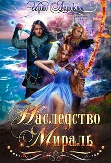 Наследство Мираль, Ирис Ленская