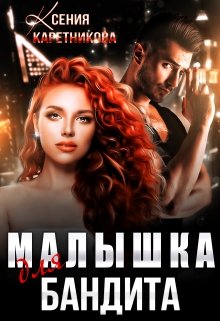 Малышка для бандита, Ксения Каретникова