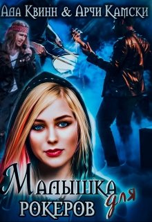 Малышка для рокеров, Ада Квинн