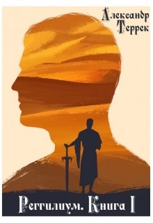 Реггилиум. Книга 1. Том 1, Александр Террек