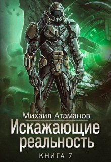 Искажающие Реальность-7, Михаил Атаманов