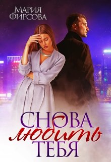 Снова любить тебя, Мария Фирсова