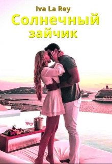 Солнечный зайчик, Iva La Rey