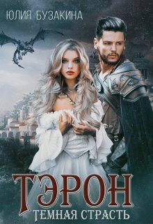 Тэрон. Темная страсть, Юлия Бузакина
