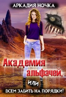 Академия альфачей 4, или Всем забить на порядки!, Аркадия Ночка