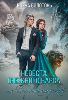 Невеста Снежного барса, или Воровка напрокат, Елена Болотонь