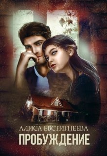 Пробуждение, Алиса Евстигнеева