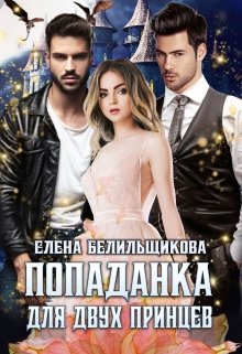 Попаданка для двух принцев, Елена Белильщикова