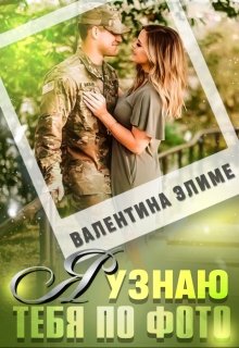 Я узнаю тебя по фото, Валентина Элиме