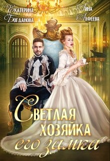 Светлая хозяйка его замка, Екатерина Богданова