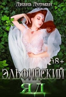 Эльфийский яд, Диана Дурман