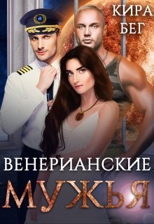 Венерианские мужья, Кира Бег