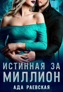 Истинная за миллион, Ада Раевская