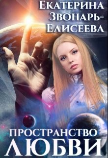 Пространство любви, Екатерина Звонарь-Елисеева