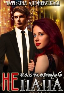 ( Не)настоящий папа, Татьяна Адриевская