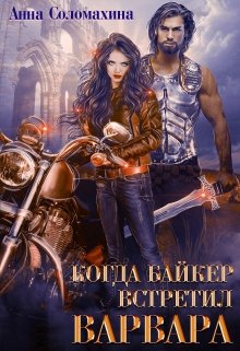 Когда байкер встретил варвара, Fjolia (Анна Соломахина)