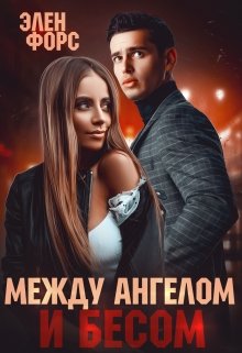 Между Ангелом и Бесом, Элен Форс