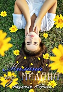 Милана из Милана, Людмила Жиркова