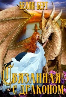 Связанная с драконом, Белла Берт