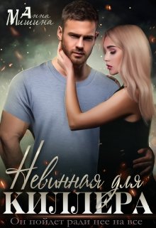Невинная для киллера, Анна Мишина
