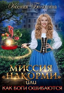 Миссия «накорми» или Как боги ошибаются, Ксения Болотина