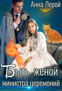 Быть женой министра церемоний, Анна Лерой