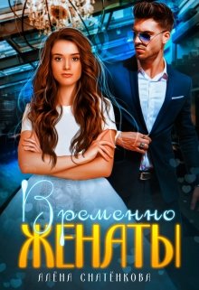 Временно женаты, Алёна Снатёнкова
