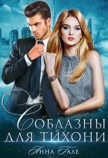 Соблазны для тихони, Анна Гале