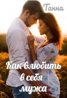 Как влюбить в себя мужа, Танна