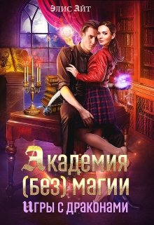Академия (без) магии: игры с драконами, Элис Айт