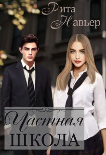Частная школа, Рита Навьер