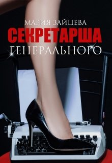 Секретарша генерального, Мария Зайцева