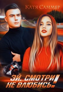 Эй, смотри не влюбись!, Катя Саммер
