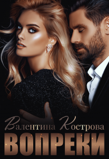 Вопреки, Валентина Кострова