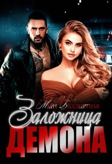 Заложница Демона, Майя Бессмертная