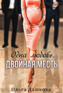 Одна любовь. Двойная месть, Ольга Дашкова