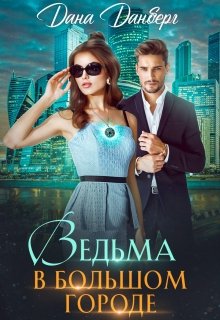 Ведьма в большом городе, Дана Данберг