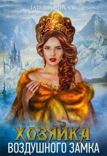 Хозяйка воздушного замка, Татьяна Михаль