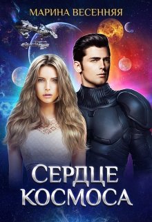 Сердце космоса, Марина Весенняя