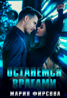 Останемся врагами, Мария Фирсова