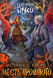 История о краже. Месть прошлого, Екатерина Гичко