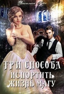 Три способа испортить жизнь магу, Василиса Раса