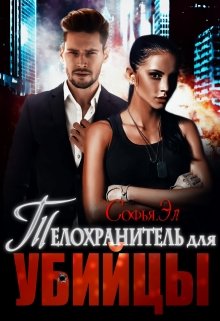 Телохранитель для убийцы, Софья Эл