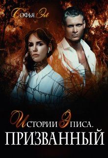 Истории Эписа. Призванный, Софья Эл