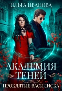 Академия Теней. Проклятие василиска, Ольга Иванова