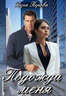 Подожди меня, Вера Перова