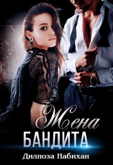 Жена бандита, Дилноза Набихан