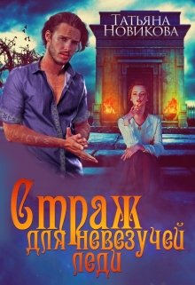 Страж для невезучей леди, Татьяна Новикова