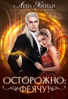 Осторожно: феячу!, Лена Хейди